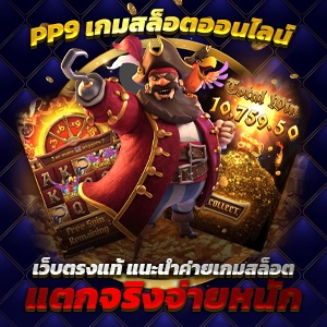 สล็อตเว็บตรงทุกค่ายเติมวอเลทที่เว็บ 99 เล่นง่ายและปลอดภัย