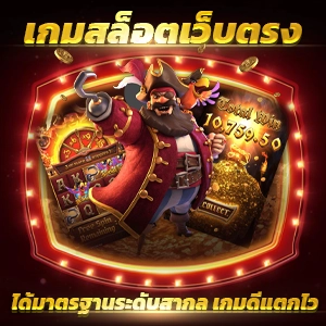 รับเครดิตฟรี 58 บาทที่เว็บไซต์ไทยอย่างเป็นทางการวันนี้