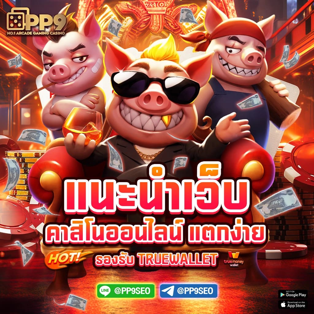 เกมคาสิโนออนไลน์ครบวงจร บาคาร่า สล็อต ฟุตบอลในเว็บเดียวครบทุกบริการ