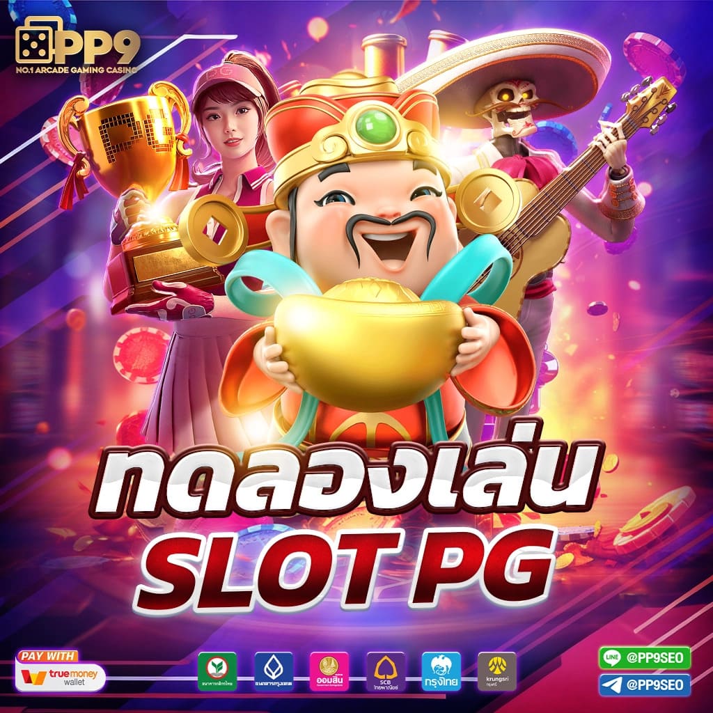 สล็อตเว็บตรง PG SLOT แตกง่าย ไม่ผ่านเอเย่นต์ ฝากถอนไม่มีขั้นต่ำ