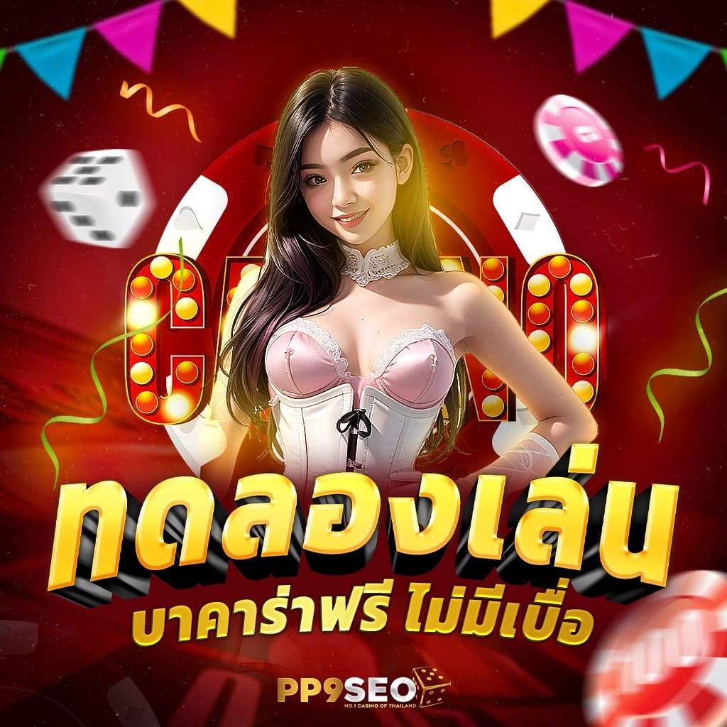 ทดลองเล่นสล็อต PG ที่เว็บไซต์อันดับหนึ่งของไทย FAZ123