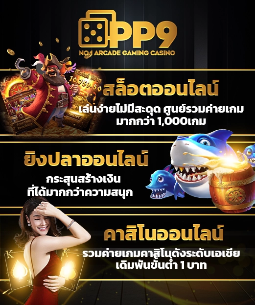 ทดลองเล่นสล็อตเว็บตรงฟรี รับเงินจริง บริการอันดับหนึ่งในไทย