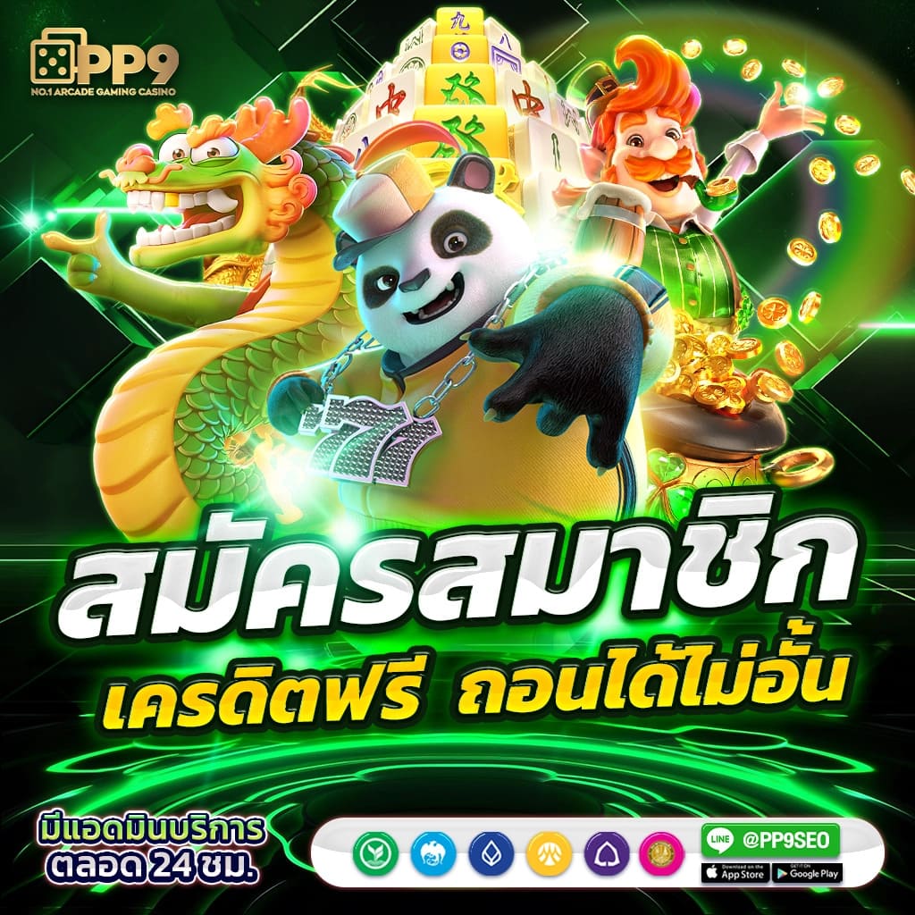 ทดลองเล่นสล็อตเว็บตรงฟรี รับเงินจริง อันดับหนึ่งในประเทศไทย